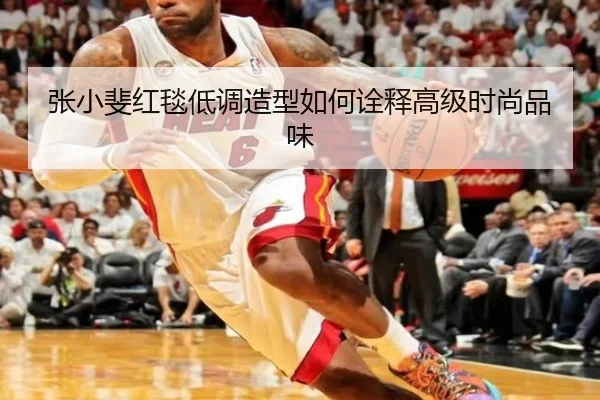 张小斐红毯低调造型如何诠释高级时尚品味