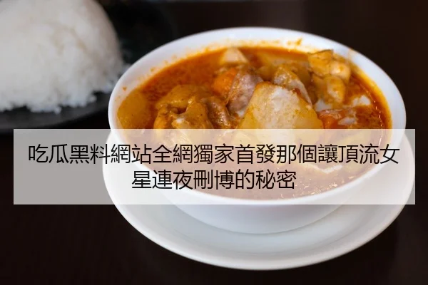 吃瓜黑料網站全網獨家首發那個讓頂流女星連夜刪博的秘密