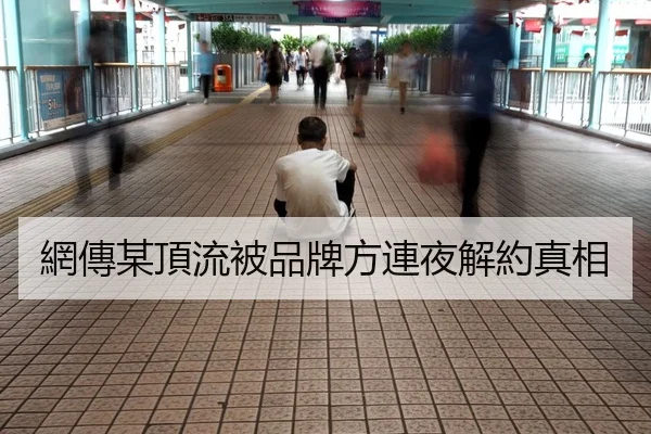 網傳某頂流被品牌方連夜解約真相