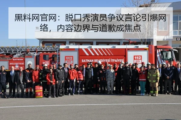 黑料网官网：脱口秀演员争议言论引爆网络，内容边界与道歉成焦点