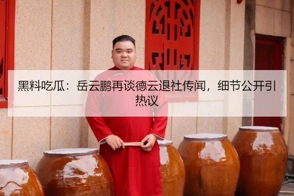 hei-liao-chi-gua-yue-yun-peng-zai-tan-de-yun-tui-she-chuan-wen-xi-jie-gong-kai-yin-re-yi-2-123.jpg