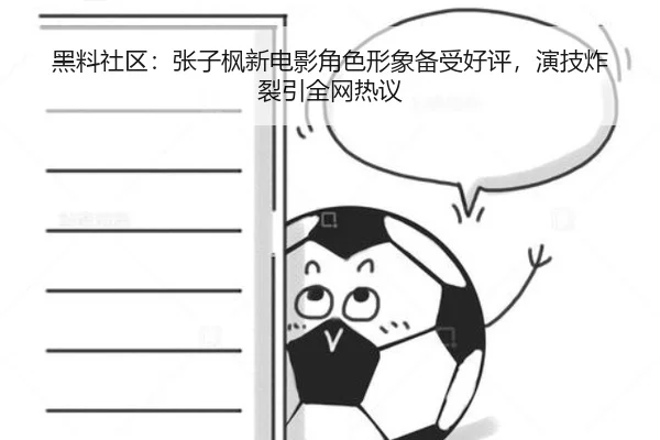 黑料社区：张子枫新电影角色形象备受好评，演技炸裂引全网热议